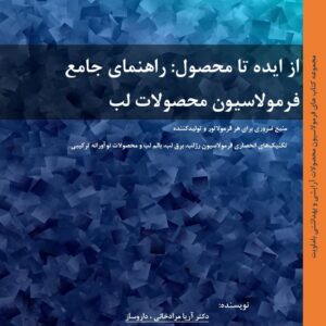 کتاب فرمولاسیون رژ لب ، برق لب ، بالم لب