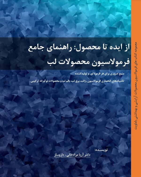 کتاب فرمولاسیون رژ لب ، برق لب ، بالم لب