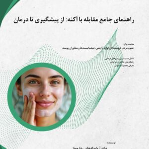 کتاب جامع در مورد راهکارهای مقابله با آکنه و جوش صورت