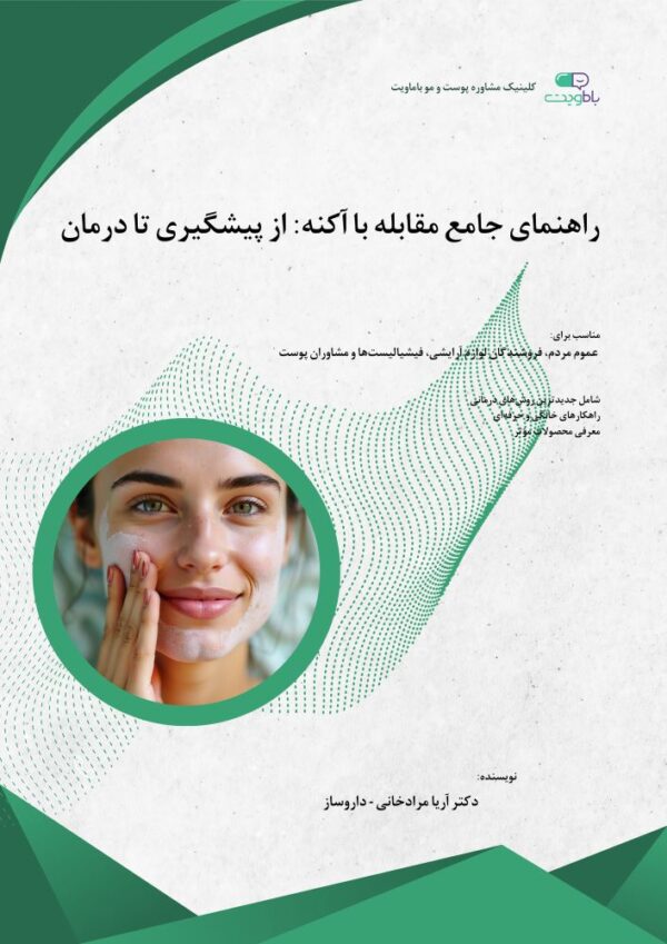 کتاب جامع در مورد راهکارهای مقابله با آکنه و جوش صورت