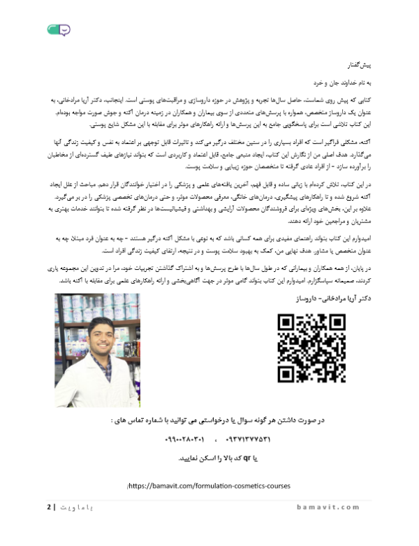 کتاب جامع در مورد راهکارهای مقابله با آکنه و جوش صورت